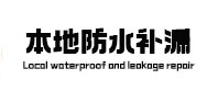 宁都本地防水（中讯网）